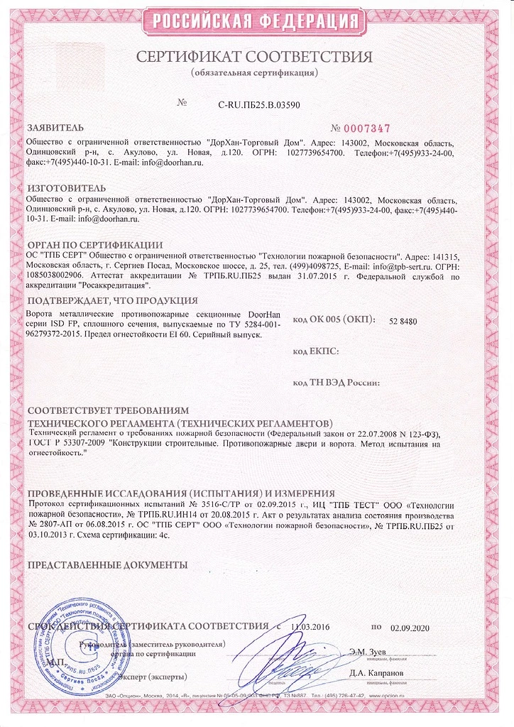 Сертификат соответствия ворота противопожарные секционные РФ